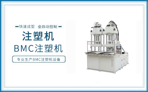 關于BMC注塑機市場的新認知